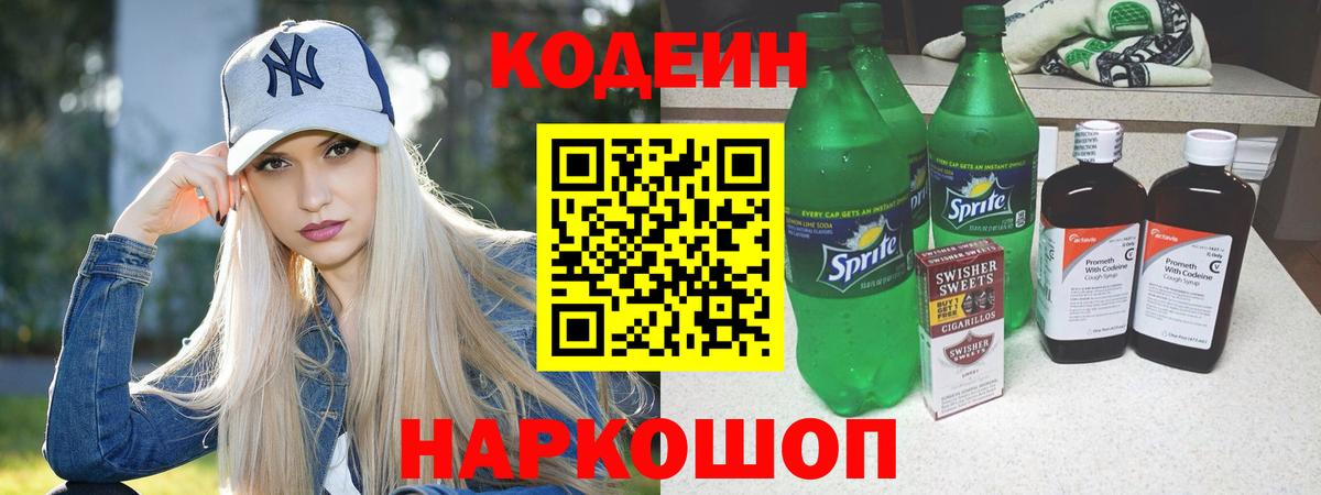 Codein напиток Lean (лин) Верхняя Пышма